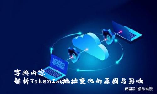 字典内容
解析TokenIm地址变化的原因与影响