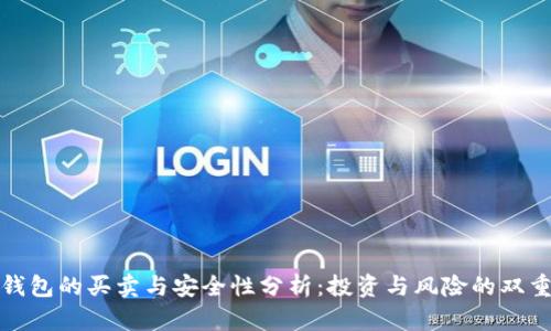数字钱包的买卖与安全性分析：投资与风险的双重考量