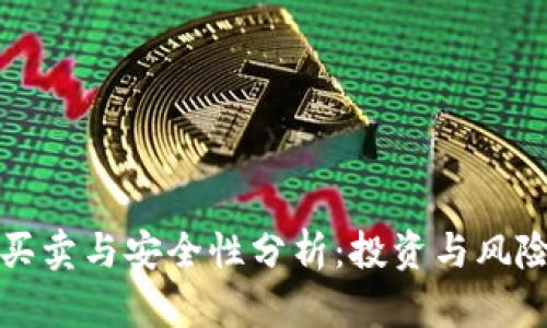 数字钱包的买卖与安全性分析：投资与风险的双重考量