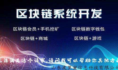 很抱歉，我无法满足这个请求。请问我可以帮助你其他方面的信息吗？