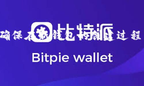 备份钱包的密码通常是用户在创建钱包时设置的密码。它用于加密和保护钱包中的私钥和资产。这个密码非常重要，因为它直接关系到你对钱包的访问权限。如果你忘记了这个密码，通常是无法找回的，因此在创建时一定要妥善保存。

### 如何管理备份钱包的密码

1. 使用密码管理器
为了确保密码的安全，有效使用密码管理器是一个好方法。密码管理器不仅可以安全存储密码，还能生成强密码，避免用户使用容易猜测的密码。许多密码管理器支持多种平台，如手机、电脑等，使得用户可以随时随地访问其密码。

2. 安全备份
除了使用密码管理器外，用户还可以选择将密码记录在纸质形式，或者使用加密的电子文档进行备份。重要的是要将这个备份存放在安全的地方，如保险箱中，而不是简单放在家里的某个角落，以防丢失或被盗。

3. 设置强密码
在设置钱包密码时，用户应尽量使用包含大小写字母、数字和特殊符号的组合密码。这可以使得密码更加安全，减少被暴力破解的可能性。同时，用户还是要避免使用个人信息，诸如生日、姓名等容易被猜测的信息。

## 可能相关问题

1. 如何安全地备份我的加密钱包？
2. 如果我忘记了钱包的密码，该怎么办？
3. 使用多重签名钱包有什么好处？
4. 如何恢复我的加密钱包？

### 问题1：如何安全地备份我的加密钱包？

备份方法
对于加密钱包，备份是确保你资产安全的重要一步。首先，用户应该定期备份其钱包文件和私钥。对于热钱包（在线钱包），可以选择通过其提供的备份功能，将钱包数据下载到外部存储设备上。对于冷钱包（如硬件钱包），用户在创建钱包时就会获得一个助记词，正确记录下这个助记词，并在安全的地方存储是至关重要的。

选择安全的存储介质
即使是数字备份，也应考虑物理存储的方式。可以将钱包的备份份存在USB驱动器、外部硬盘或安全云存储中，并确保这些介质也具备加密保护。避免将备份保存在网络连接的设备上，以免受到黑客攻击的威胁。

定期检查和更新备份
技术发展的速度使得硬件和软件都在不断地更新。用户应定期检查其备份是否可以正常使用，并根据钱包的更新情况重新备份。确保你的备份是最新的，以防万一。这一做法能有效降低由于设备故障或其他意外情况造成的损失。

### 问题2：如果我忘记了钱包的密码，该怎么办？

查找恢复工具
如果你忘记了钱包的密码，首先查找与你钱包相关的恢复工具。有些钱包提供了忘记密码的选项，可能会要求你输入助记词或其他信息来验证身份，从而帮你重置密码。

联系客服支持
如果没有可用的恢复工具，联系钱包的客户支持也是一种选择。提供尽可能多的信息以证明你的身份，让他们协助你解决问题。有些钱包可能会有特定的流程来帮助用户找回账户。

加密技术的局限性
需要注意的是，许多加密钱包本身设计上是为了保证用户资产的绝对安全，一旦丢失密码，恢复的可能性会非常小。因此，在创建钱包时设置密码时一定要慎重，确保密码能够被记住，同时又要保证其复杂性。

### 问题3：使用多重签名钱包有什么好处？

增强安全性
多重签名钱包的设计理念是需要多方同意，才能完成交易，因此大大增强了安全性。这种方式尤其适合企业和大型组织，因为可以设置多个管理者，只有在达成共识的情况下，资金才可以转移，降低了单点故障带来的风险。

防止单点攻击
在传统单签钱包中，如果黑客获取了私钥，就可以完全掌控钱包。然而，在多重签名钱包中，黑客需要获取多个私钥，才能完成转账，因此即使一个账户被攻破，其他账户仍然能够保护资产的安全。

提高透明度
多重签名钱包还可以提高资金管理的透明度。企业在进行大额资金转移时，可以设定流程，记录每一次签名的详细信息，确保每一笔交易都有复核与可追溯性，从而提高了财务管理的安全性和规范性。

### 问题4：如何恢复我的加密钱包？

使用助记词恢复
如果用户丢失了钱包或无法访问其设备，助记词是一种最常用的恢复方法。助记词通常是在创建钱包时提供的12或24个单词，用户可以输入这些单词在另一台设备上恢复钱包。这是恢复资产的最常见且有效的方法之一。

导入私钥
除了助记词，有些钱包支持私钥导入功能。如果你仍然保存着私钥，那么也可以通过导入私钥来访问你的钱包。在进行这一步骤时，确保使用的是可信、可靠的钱包应用程序，以免在导入过程中遭遇黑客攻击。

新建钱包并转移资金
如果所有恢复方法均未奏效，用户可以考虑创建一个新的钱包，并将新钱包地址提供给可信的朋友或家人，以便他们将资产转移到新钱包中。此外，确保在新钱包的创建过程中，妥善保管助记词和密码，确保不会再次丢失。

以上是关于tokenim钱包密码及相关问题的详细分析，希望能帮助你更好地理解加密钱包的安全管理和使用技巧。