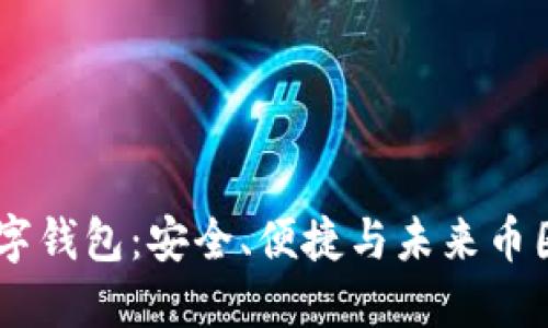 探秘Block数字钱包：安全、便捷与未来币圈的完美结合