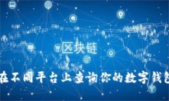 如何在不同平台上查询你