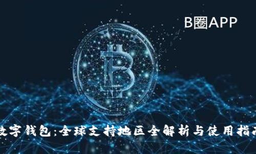 数字钱包：全球支持地区全解析与使用指南