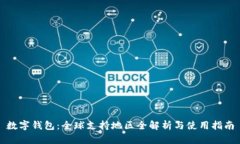 数字钱包：全球支持地区
