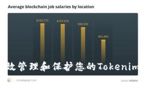 如何有效管理和保护您的Tokenim助记词