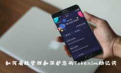 如何有效管理和保护您的
