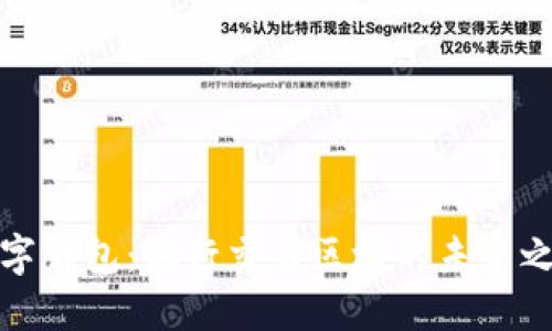 数字钱包：银行交易区块的未来之钥
