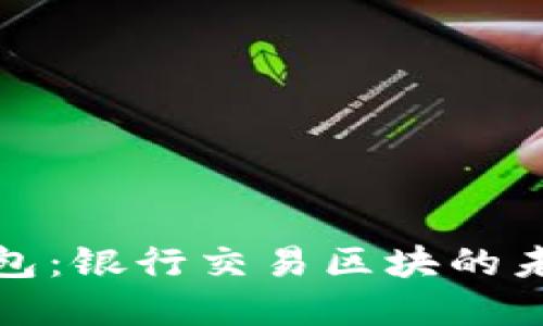 数字钱包：银行交易区块的未来之钥