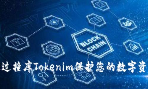 如何通过撞库Tokenim保护您的数字资产安全