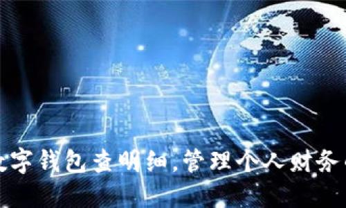 如何利用数字钱包查明细，管理个人财务的最佳实践