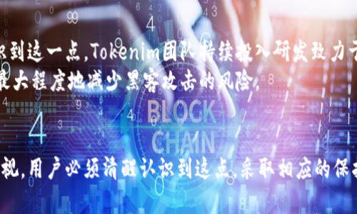   Tokenim钱包安全性分析：未保存私钥的风险与保护措施 / 
 guanjianci Tokenim钱包, 私钥安全, 数字资产保护 /guanjianci 

引言
在快速发展的数字货币领域，钱包的安全性是用户最关心的问题之一。Tokenim钱包作为一种数字资产管理工具，因其便利性与高效性受到了众多用户的青睐。然而，对于许多新手用户来说，钱包操作流程可能存在误区，尤其是在私钥的管理方面。本文将深入分析Tokenim钱包的安全性，探讨未保存私钥可能导致的泄露风险，以及如何有效保护个人数字资产。

什么是Tokenim钱包？
Tokenim钱包是一种数字资产钱包，支持多种加密货币的存储管理。它兼具安全性与使用便捷性，允许用户在一个平台上管理不同类型的数字资产。同时，Tokenim还提供了一些独特的功能，如快速交易、用户友好的界面和数据加密等，这些都使其受到用户的欢迎。
目前，市场上流行的数字钱包大致可以分为热钱包和冷钱包。Tokenim钱包通常被归类为热钱包，意味着它是连接互联网的，便于交易但相对较易受到攻击。因此，保护用户的私钥是确保资产安全的重中之重。

私钥的概念
私钥是用户访问和管理自身数字资产的关键。每个钱包都会生成一对公钥和私钥，其中公钥可以用作接收资产，私钥则是发起交易、转移资产所必需的唯一凭证。失去私钥，相当于失去了对钱包中资产的控制权，因此私钥的安全性至关重要。
在Tokenim钱包中，用户可以生成和管理自己的私钥，通常该私钥是以加密的形式存储在本地的。例如，某些钱包会将私钥保存在加密的数据库中，确保即使在恶意攻击下，私钥也能保持安全。

未保存私钥的风险
如果用户未能妥善保存Tokenim钱包的私钥，可能面临多种风险。首先，很多用户并不清楚，除了在本地存储外，实际上还应该采取备份措施。若设备意外丢失或损坏，用户将面临失去资产的风险。
其次，一些钱包可能会自动生成私钥，并在应用内部存储。当用户没有手动保存或备份这些私钥时，相当于将资产托付给第三方。一旦Tokenim钱包出现故障或者服务终止，用户将无法再访问自己的资产。此外，黑客攻击在这个数字化时代是常见的，未保存私钥的用户面临更大的隐患，黑客可能利用漏洞获取钱包访问权。

如何保护Tokenim钱包的私钥？
为了保护Tokenim钱包的私钥，用户可以采取以下措施：
ul
listrong备份私钥：/strong用户应该打印出私钥，并将其存放在安全的地方，如保险箱等，避免与网络连接的设备存储。/li
listrong使用硬件钱包：/strong对于存储大量数字资产的用户而言，可以考虑使用硬件钱包，这类设备较之软件钱包提供了更高的安全性。/li
listrong启用两步验证：/strongTokenim钱包应支持两步验证功能，确保每次访问时都需要额外的身份验证，提供更强的安全保障。/li
listrong定期更新软件：/strong确保钱包应用保持更新，以修复已知的安全漏洞。/li
/ul

相关常见问题

1. 如果忘记了Tokenim钱包的私钥，我该怎么办？
如果用户忘记了Tokenim钱包的私钥，很可能意味着他们将无法再恢复对钱包中资金的访问。很多钱包提供了助记词备份功能，在创建钱包时，系统会提示用户记录一组助记词，这些助记词可以用来恢复钱包。如果用户在丢失私钥的同时还保留了助记词，恢复过程则会简单许多；用户只需按照系统提示重新输入助记词即可。br
如果用户没有助记词，而只能回忆起部分信息，恢复的机会就极小，因为大多数加密货币钱包采用不可逆的加密方式保护私钥。这意味着即使通过技术手段也很难破解私钥。因此，保持良好的备份习惯是极其重要的。

2. Tokenim钱包是否支持多种加密货币？
Tokenim钱包设计之初就考虑到用户的多样性，支持多种主流的加密货币，如比特币、以太坊、莱特币等。用户可以在同一平台上管理不同种类的数字资产，这对于喜欢投资多种加密货币的用户无疑是一个利好。此外，Tokenim钱包的界面友好，用户在进行交易时可以快速找到所需的数字资产，操作简单流畅。
然而，用户在使用Tokenim钱包前，应检查该钱包官方文档或社区讨论，确保自己所需的币种受支持。由于加密货币市场的快速变化，新币不断推出，推进多样性，因此保持对钱包更新的关注是有必要的。

3. 如何安全交易Tokenim钱包中的资产？
进行安全交易首先需要确保设备的安全和网络的稳定。避免在公共Wi-Fi环境下进行交易，使用VPN可增加隐私保护。同时，用户在进行交易时，务必要仔细核对交易信息，包括接收地址、转账金额，确认无误后再操作。此外，Tokenim钱包一般会发送验证码或进行双重验证，用户需确保这些安全层级已启用。br
在交易过程中，用户可以选择分批转移资产，而不是一次性转账。这样的做法使得即使某些资产遭到损失，用户仍能保留部分数字资产。此外，使用宏观经济分析和市场动态判断交易时机，更有助于提升交易的成功率。

4. Tokenim钱包是否容易受到黑客攻击？
任何在线钱包都面临潜在的黑客攻击风险，Tokenim钱包也不例外。因其为热钱包，而热钱包的特点是在线存储，因此相较于冷钱包更容易受到网络攻击。意识到这一点，Tokenim团队持续投入研发致力于提高安全性，包括采用多重加密、网络监控等手段来抵御黑客攻击。此外，用户在使用钱包时，也要定期更换密码、检测异常活动，尽可能降低风险。
选用强密码也有助于加固账户安全，建议用户生成足够复杂的密码，避免选择简单的、容易被破解的组合。通过对安全性的重视和主动的保护措施，用户可以最大程度地减少黑客攻击的风险。

总结
随着加密货币市场的不断发展，Tokenim钱包因其多样性和便利性在用户群体中备受欢迎。然而，私钥的保护至关重要。未保存私钥所带来的潜在风险不可忽视，用户必须清醒认识到这点，采取相应的保护措施。在使用Tokenim钱包时，用户不仅要了解钱包的功能，更应重视安全问题，避免因小失大，妥善管理自己的数字资产，享受安全的加密货币交易体验。