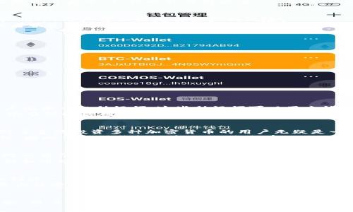   Tokenim钱包安全性分析：未保存私钥的风险与保护措施 / 
 guanjianci Tokenim钱包, 私钥安全, 数字资产保护 /guanjianci 

引言
在快速发展的数字货币领域，钱包的安全性是用户最关心的问题之一。Tokenim钱包作为一种数字资产管理工具，因其便利性与高效性受到了众多用户的青睐。然而，对于许多新手用户来说，钱包操作流程可能存在误区，尤其是在私钥的管理方面。本文将深入分析Tokenim钱包的安全性，探讨未保存私钥可能导致的泄露风险，以及如何有效保护个人数字资产。

什么是Tokenim钱包？
Tokenim钱包是一种数字资产钱包，支持多种加密货币的存储管理。它兼具安全性与使用便捷性，允许用户在一个平台上管理不同类型的数字资产。同时，Tokenim还提供了一些独特的功能，如快速交易、用户友好的界面和数据加密等，这些都使其受到用户的欢迎。
目前，市场上流行的数字钱包大致可以分为热钱包和冷钱包。Tokenim钱包通常被归类为热钱包，意味着它是连接互联网的，便于交易但相对较易受到攻击。因此，保护用户的私钥是确保资产安全的重中之重。

私钥的概念
私钥是用户访问和管理自身数字资产的关键。每个钱包都会生成一对公钥和私钥，其中公钥可以用作接收资产，私钥则是发起交易、转移资产所必需的唯一凭证。失去私钥，相当于失去了对钱包中资产的控制权，因此私钥的安全性至关重要。
在Tokenim钱包中，用户可以生成和管理自己的私钥，通常该私钥是以加密的形式存储在本地的。例如，某些钱包会将私钥保存在加密的数据库中，确保即使在恶意攻击下，私钥也能保持安全。

未保存私钥的风险
如果用户未能妥善保存Tokenim钱包的私钥，可能面临多种风险。首先，很多用户并不清楚，除了在本地存储外，实际上还应该采取备份措施。若设备意外丢失或损坏，用户将面临失去资产的风险。
其次，一些钱包可能会自动生成私钥，并在应用内部存储。当用户没有手动保存或备份这些私钥时，相当于将资产托付给第三方。一旦Tokenim钱包出现故障或者服务终止，用户将无法再访问自己的资产。此外，黑客攻击在这个数字化时代是常见的，未保存私钥的用户面临更大的隐患，黑客可能利用漏洞获取钱包访问权。

如何保护Tokenim钱包的私钥？
为了保护Tokenim钱包的私钥，用户可以采取以下措施：
ul
listrong备份私钥：/strong用户应该打印出私钥，并将其存放在安全的地方，如保险箱等，避免与网络连接的设备存储。/li
listrong使用硬件钱包：/strong对于存储大量数字资产的用户而言，可以考虑使用硬件钱包，这类设备较之软件钱包提供了更高的安全性。/li
listrong启用两步验证：/strongTokenim钱包应支持两步验证功能，确保每次访问时都需要额外的身份验证，提供更强的安全保障。/li
listrong定期更新软件：/strong确保钱包应用保持更新，以修复已知的安全漏洞。/li
/ul

相关常见问题

1. 如果忘记了Tokenim钱包的私钥，我该怎么办？
如果用户忘记了Tokenim钱包的私钥，很可能意味着他们将无法再恢复对钱包中资金的访问。很多钱包提供了助记词备份功能，在创建钱包时，系统会提示用户记录一组助记词，这些助记词可以用来恢复钱包。如果用户在丢失私钥的同时还保留了助记词，恢复过程则会简单许多；用户只需按照系统提示重新输入助记词即可。br
如果用户没有助记词，而只能回忆起部分信息，恢复的机会就极小，因为大多数加密货币钱包采用不可逆的加密方式保护私钥。这意味着即使通过技术手段也很难破解私钥。因此，保持良好的备份习惯是极其重要的。

2. Tokenim钱包是否支持多种加密货币？
Tokenim钱包设计之初就考虑到用户的多样性，支持多种主流的加密货币，如比特币、以太坊、莱特币等。用户可以在同一平台上管理不同种类的数字资产，这对于喜欢投资多种加密货币的用户无疑是一个利好。此外，Tokenim钱包的界面友好，用户在进行交易时可以快速找到所需的数字资产，操作简单流畅。
然而，用户在使用Tokenim钱包前，应检查该钱包官方文档或社区讨论，确保自己所需的币种受支持。由于加密货币市场的快速变化，新币不断推出，推进多样性，因此保持对钱包更新的关注是有必要的。

3. 如何安全交易Tokenim钱包中的资产？
进行安全交易首先需要确保设备的安全和网络的稳定。避免在公共Wi-Fi环境下进行交易，使用VPN可增加隐私保护。同时，用户在进行交易时，务必要仔细核对交易信息，包括接收地址、转账金额，确认无误后再操作。此外，Tokenim钱包一般会发送验证码或进行双重验证，用户需确保这些安全层级已启用。br
在交易过程中，用户可以选择分批转移资产，而不是一次性转账。这样的做法使得即使某些资产遭到损失，用户仍能保留部分数字资产。此外，使用宏观经济分析和市场动态判断交易时机，更有助于提升交易的成功率。

4. Tokenim钱包是否容易受到黑客攻击？
任何在线钱包都面临潜在的黑客攻击风险，Tokenim钱包也不例外。因其为热钱包，而热钱包的特点是在线存储，因此相较于冷钱包更容易受到网络攻击。意识到这一点，Tokenim团队持续投入研发致力于提高安全性，包括采用多重加密、网络监控等手段来抵御黑客攻击。此外，用户在使用钱包时，也要定期更换密码、检测异常活动，尽可能降低风险。
选用强密码也有助于加固账户安全，建议用户生成足够复杂的密码，避免选择简单的、容易被破解的组合。通过对安全性的重视和主动的保护措施，用户可以最大程度地减少黑客攻击的风险。

总结
随着加密货币市场的不断发展，Tokenim钱包因其多样性和便利性在用户群体中备受欢迎。然而，私钥的保护至关重要。未保存私钥所带来的潜在风险不可忽视，用户必须清醒认识到这点，采取相应的保护措施。在使用Tokenim钱包时，用户不仅要了解钱包的功能，更应重视安全问题，避免因小失大，妥善管理自己的数字资产，享受安全的加密货币交易体验。