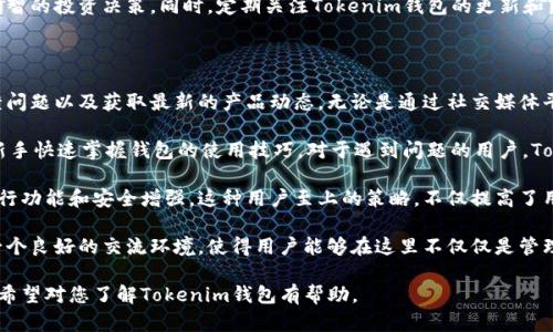 Tokenim是一款加密货币钱包，主要由中国团队开发。这个钱包支持多种加密货币的管理和交易，包括比特币、以太坊和其他各类数字资产。Tokenim钱包旨在为用户提供一个安全、便捷的方式来管理他们的加密资产，同时注重用户的隐私和安全性。

## Tokenim钱包的特点

1. **安全性**：Tokenim钱包采用了多重加密技术，确保用户的资产安全。它还支持硬件钱包的连接，进一步增强了安全性。

2. **用户友好的界面**：钱包设计直观，操作简单，适合各种层次的用户，无论是新手还是老手都能轻松上手。

3. **多币种支持**：Tokenim支持多种主流加密货币，方便用户在同一个平台进行资产管理。

4. **隐私保护**：Tokenim注重用户的隐私，采用多种措施来保护交易信息和用户数据。

5. **社区支持**：作为一个由社区驱动的钱包，Tokenim对反馈非常重视，并不断进行更新和。

## 相关问题

### Tokenim钱包如何安全使用？

在当今的加密货币环境中，安全使用钱包是非常重要的。对于Tokenim钱包，用户需要采取以下步骤以确保资产的安全性：

首先，用户应确保从官方网站或可信的应用商店下载Tokenim钱包，避免使用第三方链接或不明来源的软件。其次，在创建钱包时，要使用强密码，并确保将助记词安全存储。助记词是恢复钱包的关键，丢失后可能会导致资产无法找回。

其次，用户应定期更新钱包应用，确保自己使用的是最新版本，以防止潜在的安全漏洞被利用。同时，启用两步验证（2FA）可以为账号增加额外的安全层级，一旦有不明设备试图访问账户，系统会要求用户输入额外的验证信息。

最后，用户应避免在公共Wi-Fi网络下进行交易，当网络不安全时，信息可能会被窃取。如果可能，尽量使用私人网络或VPN进行连接，以增强交易的安全性。

### Tokenim钱包的使用方法是什么？

Tokenim钱包的使用方法相对简单，用户只需遵循几个步骤即可开始管理他们的加密资产：

首先，下载并安装Tokenim钱包应用。用户可以通过访问Tokenim的官方网站或在移动设备的应用商店中搜索“Tokenim”进行下载。安装完成后，打开应用并注册一个新账户。输入必要的信息并设定强密码，这一步是确保账户安全的第一步。

接下来，用户需要创建或导入钱包。如果是新用户可以选择创建新钱包，系统会生成助记词，用户需要将其妥善保存以备后用。如果用户已有其他钱包，可以通过导入助记词的方式将其资产迁移至Tokenim钱包。

完成这些步骤后，用户可以通过点击“收款”来获取自己的钱包地址，其他用户可以通过这个地址向其发送加密货币。而如果用户需要发送加密资产，只需输入接收方的钱包地址和金额，确认无误后即可完成交易。

此外，Tokenim还提供了交易记录和资产管理功能，用户可以随时查看自己的资产状态和交易信息。这让用户能够对投资进行更好的管理。

### Tokenim钱包支持哪些加密货币？

Tokenim钱包支持多种加密货币，满足用户的多元化需求。主要支持的加密货币包括：

ul
  li比特币（Bitcoin，BTC）/li
  li以太坊（Ethereum，ETH）/li
  li瑞波币（Ripple，XRP）/li
  li莱特币（Litecoin，LTC）/li
  li比特币现金（Bitcoin Cash，BCH）/li
  li各类ERC-20代币/li
/ul

随着加密市场的发展，Tokenim钱包也在不断更新其支持的币种，力求为用户提供更丰富的选择。这意味着无论用户是投资主流币，还是参与新兴项目，Tokenim钱包都能为他们提供一个便捷的平台。

当然，用户在使用Tokenim钱包前，建议先了解各个币种的特点及市场动态，以帮助自己做出更明智的投资决策。同时，定期关注Tokenim钱包的更新和新币种的支持情况，利用多样化币种进行资产配置，可能会提升投资收益。

### Tokenim钱包的社区和支持服务如何？

Tokenim钱包注重用户群体的建设，创建了一个活跃的社区，用户可以在这里交流使用心得、反馈问题以及获取最新的产品动态。无论是通过社交媒体平台、论坛，还是官方的Telegram和Discord群组，用户都能找到志同道合的朋友。

此外，Tokenim官方网站上也提供了丰富的资源，包括使用手册、FAQ和视频教程，这些都能帮助新手快速掌握钱包的使用技巧。对于遇到问题的用户，Tokenim也开设了专门的客服支持，用户可以通过邮件或者社区直接联系团队，获取帮助。

为了增强用户的使用体验，Tokenim团队会不定期进行版本更新，根据用户的反馈和市场变化进行功能和安全增强。这种用户至上的策略，不仅提高了用户的满意度，也促进了Tokenim钱包的发展。

总之，Tokenim钱包作为一个由社区驱动的钱包，不仅提供必要的工具和资源，也为用户创造了一个良好的交流环境，使得用户能够在这里不仅仅是管理资产，更是获得信息、分享经验的地方。 

以上内容围绕Tokenim钱包的特点及使用提供了详细的介绍，并针对相关问题做了深入的阐述，希望对您了解Tokenim钱包有帮助。