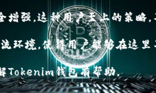 Tokenim是一款加密货币钱包，主要由中国团队开发。这个钱包支持多种加密货币的管理和交易，包括比特币、以太坊和其他各类数字资产。Tokenim钱包旨在为用户提供一个安全、便捷的方式来管理他们的加密资产，同时注重用户的隐私和安全性。

## Tokenim钱包的特点

1. **安全性**：Tokenim钱包采用了多重加密技术，确保用户的资产安全。它还支持硬件钱包的连接，进一步增强了安全性。

2. **用户友好的界面**：钱包设计直观，操作简单，适合各种层次的用户，无论是新手还是老手都能轻松上手。

3. **多币种支持**：Tokenim支持多种主流加密货币，方便用户在同一个平台进行资产管理。

4. **隐私保护**：Tokenim注重用户的隐私，采用多种措施来保护交易信息和用户数据。

5. **社区支持**：作为一个由社区驱动的钱包，Tokenim对反馈非常重视，并不断进行更新和。

## 相关问题

### Tokenim钱包如何安全使用？

在当今的加密货币环境中，安全使用钱包是非常重要的。对于Tokenim钱包，用户需要采取以下步骤以确保资产的安全性：

首先，用户应确保从官方网站或可信的应用商店下载Tokenim钱包，避免使用第三方链接或不明来源的软件。其次，在创建钱包时，要使用强密码，并确保将助记词安全存储。助记词是恢复钱包的关键，丢失后可能会导致资产无法找回。

其次，用户应定期更新钱包应用，确保自己使用的是最新版本，以防止潜在的安全漏洞被利用。同时，启用两步验证（2FA）可以为账号增加额外的安全层级，一旦有不明设备试图访问账户，系统会要求用户输入额外的验证信息。

最后，用户应避免在公共Wi-Fi网络下进行交易，当网络不安全时，信息可能会被窃取。如果可能，尽量使用私人网络或VPN进行连接，以增强交易的安全性。

### Tokenim钱包的使用方法是什么？

Tokenim钱包的使用方法相对简单，用户只需遵循几个步骤即可开始管理他们的加密资产：

首先，下载并安装Tokenim钱包应用。用户可以通过访问Tokenim的官方网站或在移动设备的应用商店中搜索“Tokenim”进行下载。安装完成后，打开应用并注册一个新账户。输入必要的信息并设定强密码，这一步是确保账户安全的第一步。

接下来，用户需要创建或导入钱包。如果是新用户可以选择创建新钱包，系统会生成助记词，用户需要将其妥善保存以备后用。如果用户已有其他钱包，可以通过导入助记词的方式将其资产迁移至Tokenim钱包。

完成这些步骤后，用户可以通过点击“收款”来获取自己的钱包地址，其他用户可以通过这个地址向其发送加密货币。而如果用户需要发送加密资产，只需输入接收方的钱包地址和金额，确认无误后即可完成交易。

此外，Tokenim还提供了交易记录和资产管理功能，用户可以随时查看自己的资产状态和交易信息。这让用户能够对投资进行更好的管理。

### Tokenim钱包支持哪些加密货币？

Tokenim钱包支持多种加密货币，满足用户的多元化需求。主要支持的加密货币包括：

ul
  li比特币（Bitcoin，BTC）/li
  li以太坊（Ethereum，ETH）/li
  li瑞波币（Ripple，XRP）/li
  li莱特币（Litecoin，LTC）/li
  li比特币现金（Bitcoin Cash，BCH）/li
  li各类ERC-20代币/li
/ul

随着加密市场的发展，Tokenim钱包也在不断更新其支持的币种，力求为用户提供更丰富的选择。这意味着无论用户是投资主流币，还是参与新兴项目，Tokenim钱包都能为他们提供一个便捷的平台。

当然，用户在使用Tokenim钱包前，建议先了解各个币种的特点及市场动态，以帮助自己做出更明智的投资决策。同时，定期关注Tokenim钱包的更新和新币种的支持情况，利用多样化币种进行资产配置，可能会提升投资收益。

### Tokenim钱包的社区和支持服务如何？

Tokenim钱包注重用户群体的建设，创建了一个活跃的社区，用户可以在这里交流使用心得、反馈问题以及获取最新的产品动态。无论是通过社交媒体平台、论坛，还是官方的Telegram和Discord群组，用户都能找到志同道合的朋友。

此外，Tokenim官方网站上也提供了丰富的资源，包括使用手册、FAQ和视频教程，这些都能帮助新手快速掌握钱包的使用技巧。对于遇到问题的用户，Tokenim也开设了专门的客服支持，用户可以通过邮件或者社区直接联系团队，获取帮助。

为了增强用户的使用体验，Tokenim团队会不定期进行版本更新，根据用户的反馈和市场变化进行功能和安全增强。这种用户至上的策略，不仅提高了用户的满意度，也促进了Tokenim钱包的发展。

总之，Tokenim钱包作为一个由社区驱动的钱包，不仅提供必要的工具和资源，也为用户创造了一个良好的交流环境，使得用户能够在这里不仅仅是管理资产，更是获得信息、分享经验的地方。 

以上内容围绕Tokenim钱包的特点及使用提供了详细的介绍，并针对相关问题做了深入的阐述，希望对您了解Tokenim钱包有帮助。