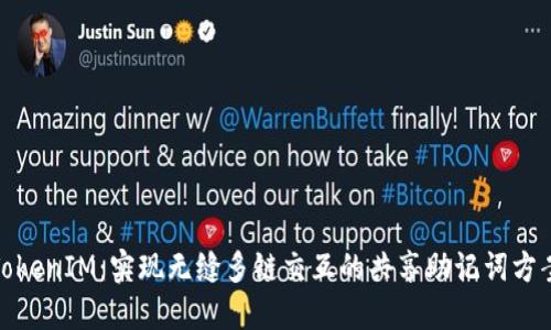 TokenIM：实现无缝多链交互的共享助记词方案
