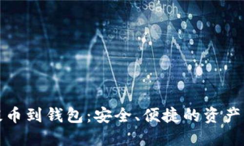 数字货币提币到钱包：安全、便捷的资产管理新方式