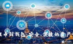 数字货币提币到钱包：安