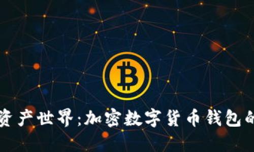 解锁数字资产世界：加密数字货币钱包的全面指南
