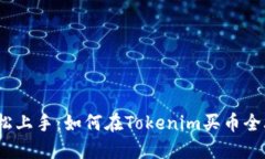  轻松上手：如何在Tokeni