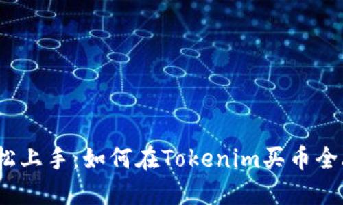  轻松上手：如何在Tokenim买币全攻略