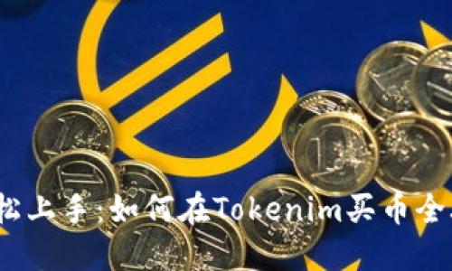  轻松上手：如何在Tokenim买币全攻略