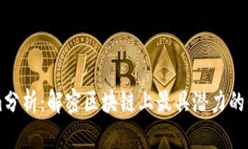 Tokenim分析：解密区块链上最具潜力的代币项目