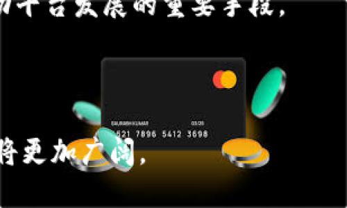  探索Tokenim提币网络的未来：去中心化交易的新时代 / 

 guanjianci 区块链,去中心化交易,数字货币 /guanjianci 

---

### Tokenim提币网络简介

在数字货币和区块链技术迅速发展的今天，Tokenim提币网络的出现为加密货币的交易和流通提供了新的解决方案。Tokenim不仅仅是一个简单的提币平台，而是一个融合了区块链技术、去中心化交易所（DEX）、智能合约及其他创新技术的综合性金融生态系统。其目标是在确保安全性和便捷性的同时，促进数字货币的广泛应用和流通。

Tokenim提币网络的核心是其去中心化的特性。传统的中心化交易所往往面临着黑客攻击、用户数据泄漏以及交易延迟等问题，而去中心化交易所通过智能合约进行交易，减少了这些风险。Tokenim网络的架构允许用户直接在其钱包之间进行交易，无需依赖于第三方服务提供商，从而增加了交易的安全性和透明度。

在Tokenim提币网络内，用户可以方便地提取、交换和管理不同类型的数字资产。凭借其友好的用户界面和多种功能，Tokenim吸引了大量用户，不仅适合新手，还服务于经验丰富的交易者。

### Tokenim的优势

安全性
安全性是数字货币交易中最重要的因素之一。Tokenim提币网络采用了最新的区块链技术，所有交易均通过智能合约执行，交易记录一旦确认则不可篡改。此外，用户的私钥存储在本地设备，避免中心化服务提供商的安全隐患，从根本上保护了用户资产的安全。

便捷性
Tokenim的用户界面设计，用户可以轻松上手。通过Tokenim网络，用户可以以最低的成本和最高的效率进行提币和交易。网络支持多种数字资产，多元化的交易工具和选择，让用户可以自由选择最符合其需求的交易方式。

透明性
在去中心化网络中，所有交易记录都在区块链上公开可查，任何人都可以随时审计交易。这种透明性不仅提高了信任度，也促进了Tokenim整个生态系统的健康发展。用户不仅可以实时监控交易，还可以对各种智能合约进行验证，确保操作的合法性。

低手续费
Tokenim提币网络的设计旨在降低交易成本，用户在进行交易时几乎不需要支付高额的手续费。与中心化交易所相比，Tokenim的手续费低至几乎可以忽略不计，这使得小额交易更具吸引力，同时促进了用户粘性。

### Tokenim提币网络的未来发展方向

技术创新
Tokenim将继续致力于技术更新和创新，持续平台性能。例如，未来可能会结合Layer 2解决方案，以提高交易速度和处理能力。此外，Tokenim计划探索跨链技术，实现在不同区块链之间的资产流动，从而扩展用户的交易选项。

用户教育
为了促进用户更好地理解区块链和数字货币，Tokenim会举办各种在线教育活动，包括Webinar、研讨会等，以帮助用户了解数字货币投资的风险和机会。这将为Tokenim的长期用户增长奠定基础。

扩大市场份额
Tokenim将通过市场营销和用户推广活动来扩大其市场份额，包括与其他区块链项目的合作与联合推广，进入新的市场以吸引不同行业的用户。通过持续的品牌建设和用户互动，Tokenim力争在竞争激烈的市场中占据一席之地。

社区参与
Tokenim将加强与用户社区的互动，鼓励用户反馈与提案，形成良性的社区治理机制，从而绕过传统金融系统中的中心化机制。Tokenim相信，用户的参与不仅能提升平台的服务质量，还能增强用户的归属感。

### 可能相关问题

#### 问题一：Tokenim提币网络如何保障交易的安全性？

Tokenim提币网络的安全机制
安全性是用户选择数字货币交易平台的最重要标准之一。Tokenim提币网络通过多种方式确保交易的安全性。首先，平台采用了以太坊（Ethereum）等主流区块链网络，以便利用其强大的安全性和防篡改性。其次，所有交易通过智能合约自动执行，这意味着交易的规则和条件在交易前就已设定，减少人为干预的可能性。

在网络层面，Tokenim使用分布式账本技术，所有的交易数据都存储在多个节点中，即使某一个节点被攻击，其余节点仍然能够保证系统的正常运行。此外，二次验证机制也大大提升了交易的安全，用户之间的交易单必须经过多重验证才能完成。

另一个重要的安全措施是多重签名（Multisig）功能，用户在进行大额转账时，可以设置多个授权方进行签名，以此增加交易确认的安全性。在可视化方面，Tokenim为用户提供实时的交易状态更新，以及交易日志供用户随时查阅，有效增强用户的信任感。

最后，Tokenim强调安全教育，鼓励用户提高自我保护意识，例如使用强密码、定期更新密码和启用双因素认证等，在技术与用户层面双管齐下，构建安全防护网络。

#### 问题二：Tokenim提币网络如何影响数字货币的流通性？

Tokenim对流通性的促进作用
流通性是衡量一个资产是否容易交易的重要指标。Tokenim提币网络通过其去中心化的交易平台，有效提升了数字货币的流通性。首先，Tokenim支持多种数字资产的互换和交易，包括但不限于比特币（Bitcoin）、以太坊（Ethereum）、莱特币（Litecoin）等多个主流和小众数字货币，用户可根据市场需求快速进行资产直接兑换。

其次，Tokenim布局了多个市场，更好地满足全球用户的需求。在这个全球化的市场中，Tokenim用户可以自由选择在不同的市场进行交易，打破了地域限制。这种高度灵活性让数字货币的买卖在市场上迅速达成，降低了用户的等待时间，提升了整体交易效率。

此外，Tokenim通过降低交易成本和手续费，极大促进了小额交易的流通。用户在进行小额交易时，往往因高额交易费而望而却步，而Tokenim的低手续费政策使得小额交易变得可行，进而提升了流动性。

最后，通过社区和用户的积极参与，Tokenim还可以通过流动性挖矿等方式进一步提高流动性。用户通过在Tokenim上提供流动性，可以获得奖励，从而激励更多的用户参与到平台上，形成良性循环。

#### 问题三：Tokenim提币网络如何实现去中心化交易？

去中心化交易的实现过程
去中心化交易（DEX）是Tokenim提币网络的核心特征之一，在传统的中心化交易所中，用户必须将资产存放在交易所资产池中，交易过程由交易所直接控制。而在Tokenim的去中心化交易网络中，用户可以完全掌控自己的资产，所有交易均由用户自己通过智能合约直接在链上进行。

Tokenim实现去中心化交易的方式主要依靠智能合约。用户在Tokenim平台上发起的每一笔交易都是由智能合约自动执行的，合约中预设的交易条件确保了交易的公正性和透明性。同时，用户发起交易时，智能合约会通过网络节点进行验证，确保交易的有效性和合法性。

此外，Tokenim将数据分布在多个节点中，使得平台不依赖于中央服务器。每个用户在本地存储自己的私钥，交易凭证通过区块链记录在链上，极大地降低了用户的安全风险。同时，即使平台遭受攻击，用户资产仍然保存在他们自己的钱包中，确保最大程度的安全性。

另外，Tokenim会不定期进行协议的升级和维护，以确保智能合约的安全性和高效性。这种去中心化的机制不仅提高了交易的安全性，还能够在一定程度上降低交易成本，使得用户更愿意参与到去中心化交易中来。

#### 问题四：Tokenim如何促进社区治理和用户参与？

社区治理的必要性与Tokenim的做法
社区治理在去中心化网络中是非常重要的，Tokenim深知用户的参与性决定了平台的健康发展。因此，Tokenim采取了多种措施来促进社区治理和用户的参与。

首先，Tokenim建立了社区反馈机制，鼓励用户在平台上提出建议和意见。通过社区论坛、调查问卷等形式，用户可以直接与开发团队互动，反馈平台使用中的问题和改进建议。这种开放的态度极大增强了用户的参与感，形成良性互动。

其次，Tokenim计划推出治理代币，用户通过持有特定的代币可以参加平台的投票决策。这种去中心化治理机制使得每位用户都有机会对平台的发展方向、功能更新等形成决策，真正实现了用户的“共治”思想，增强了社区的凝聚力。

此外，Tokenim还会举办线上线下活动，如黑客马拉松、开发者大会等，促进用户之间的交流与技术分享。这不仅激发了社区成员的创新思维，也为新加入的用户提供了学习的机会，帮助他们更快融入社区，提升整体活跃度。

最后，Tokenim还鼓励用户参与流动性挖矿和应用开发等，通过给予奖励的方式激励用户的积极性。社区治理并不仅限于管理运作，更是促进用户活跃、推动平台发展的重要手段。

---

以上是关于Tokenim提币网络的详细介绍及其相关的各种问题分析，希望为读者提供深入的理解和认识。随着区块链技术不断演进，去中心化交易的未来将更加广阔。
