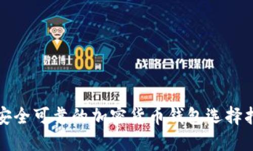 最安全可靠的加密货币钱包选择指南