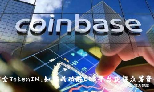 探索TokenIM：如何成功在EOS平台获得众筹资金