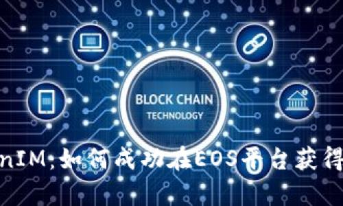 探索TokenIM：如何成功在EOS平台获得众筹资金