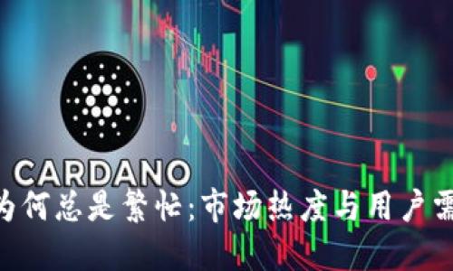 探秘Tokenim为何总是繁忙：市场热度与用户需求的双重驱动