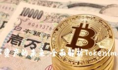 解锁数字资产的未来：全