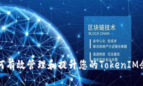 如何有效管理和提升您的TokenIM余额