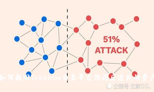如何找回Tokenim交易平台倒闭后遗失的资产