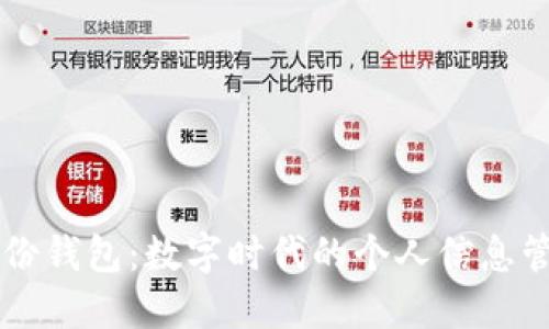 探索IM身份钱包：数字时代的个人信息管理新选择