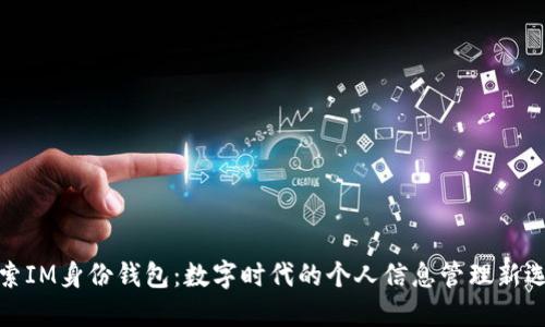 探索IM身份钱包：数字时代的个人信息管理新选择