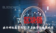 央行邮政数字钱包：开启