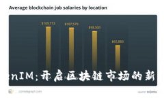 TokenIM：开启区块链市场的