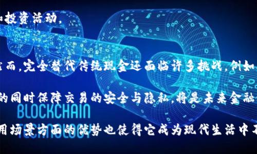 数字钱包用网络么是一个与电子支付、数字货币以及现代金融科技息息相关的话题。以下是对这个问题的详细分析。

什么是数字钱包?
数字钱包是一种存储数字货币、银行卡信息、信用卡信息甚至是其他支付信息的电子工具。数字钱包可以通过手机应用、网页应用或其它设备来进行使用。用户可以存储、接收和转账资金，进行在线购物，甚至在某些情况下，可以在实体商店中使用它们。

数字钱包的工作原理
数字钱包的工作方式通常基于互联网连接。用户首先需要下载并安装一个数字钱包应用程序，或者注册一个网页账户。当用户将自己的银行卡或信用卡信息、数字货币等信息添加到钱包中，这些数据会通过安全的加密方式存储在云端或本地设备中。
在进行交易或转账时，数字钱包会利用网络连接向支付平台或收款方发送相关信息，完成资金的转移。因此，可以说数字钱包的使用是高度依赖网络的。

网络对数字钱包的影响
网络连接是数字钱包正常运转的保障。只有在网络良好的情况下，用户才能便捷地进行支付、转账等操作。此外，网络环境的安全性也直接影响用户的使用体验和资金安全。
如果网络不稳定，用户可能会面临交易失败或延迟的情况，这可能对商户和消费者都带来不利影响。因此，确保网络稳定和安全是数字钱包成功运作的重要因素之一。

数字钱包的优势和劣势
数字钱包的优势包括便捷性、快速性和安全性。用户可以随时随地进行交易，减少了携带现金的麻烦。与传统的支付方式相比，数字钱包还可以通过生物识别、密码等方式增强安全性。然而，数字钱包也有其劣势，比如对网络的依赖，安全性可能受到黑客攻击的风险，以及在某些地方并不被广泛接受等。

常见的数字钱包种类
常见的数字钱包包括移动支付钱包（如Apple Pay、Google Pay）、在线支付平台（如PayPal、支付宝）和加密货币钱包（如Coinbase、Metamask等）。不同类型的数字钱包各有特点，适用于不同的使用场景和用户需求。

数字钱包的安全性如何保障?
使用数字钱包时，确保安全性是至关重要的。用户应采取多重措施来保护自己的账户信息，包括使用强密码、启用双重身份验证、定期监控账户活动等。此外，选择信誉良好的钱包提供商也是安全保障的一部分。

未来数字钱包的发展趋势
随着技术的发展，数字钱包将会逐渐演变。未来的数字钱包可能会集成更多功能，如智能合约、加密货币交易甚至是身份验证等。此外，5G技术的普遍应用也将为数字钱包提供更快更安全的网络环境。

可能相关的问题

1. 数字钱包的安全性如何评估?
在选择数字钱包时，用户通常会考虑安全性问题。安全性的评估可以从多个方面进行：首先是钱包提供商的信誉和历史记录；其次是技术基础，如加密技术的使用、是否有资金保险等；最后是用户的自我保护措施，如密码强度、双重认证和设备安全。

随着使用数字钱包的人数增加，黑客攻击和网络诈骗的事件也逐渐增多。因此，用户在使用数字钱包时，需保持警惕，定期更新钱包软件，以确保应用程序的安全性和技术的更新。

2. 如何选择适合自己的数字钱包?
选择数字钱包时，用户首先需要明确自身的需求和使用场景。例如，如果你主要进行线上购物，可能需要一个支持多种支付方式的数字钱包；如果你持有大量数字货币，则需要选择一个安全性高、支持多种币种的加密货币钱包。其次，可以考虑各类钱包的使用便捷性、费用以及客户支持等。

此外，用户还可以参考其他用户的评价和测评，提前了解市场上的主流数字钱包产品，以做出更合理的选择。在实际使用中，也可以对比不同数字钱包的支付流程和安全性，找出最合适自己的选项。

3. 数字钱包的使用场景有哪些?
数字钱包的使用场景非常广泛，包括在线购物、支付账单、P2P转账和加密货币交易等。在购物时，用户可以通过数字钱包快速完成支付，避免了传统支付方式的繁琐；在日常生活中，用户也可以使用数字钱包支付水电费、信用卡账单等费用；同时，数字钱包的P2P转账功能使资金在朋友之间的转移变得更为轻松无碍。

在加密货币领域，数字钱包同样扮演着重要角色。用户可以通过数字钱包安全地存储和管理自己的数字资产，参与各种加密货币交易和投资活动。

4. 数字钱包未来会替代传统现金吗?
数字钱包的普及带来了便捷的支付体验，许多国家和地区的支付方式正在逐渐向无现金化转变，数字钱包在其中扮演着重要的角色。然而，完全替代传统现金还面临许多挑战，例如老年人和偏远地区人群的接受度、隐私数据的安全问题等。

尽管如此，随着技术不断进步和用户习惯的变化，数字钱包的使用将愈发普及，传统现金的使用势必会受到影响。如何在确保用户选择的同时保障交易的安全与隐私，将是未来金融科技发展的重要课题。

综上所述，数字钱包在现代社会中扮演着越来越重要的角色。网络对于数字钱包的运作是不可或缺的，而在安全性、便捷性和多样化使用场景方面的优势也使得它成为现代生活中不可或缺的一部分。