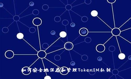 如何安全地保存和管理TokenIM私钥