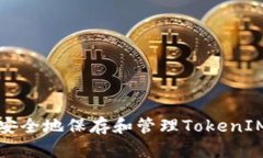 如何安全地保存和管理T