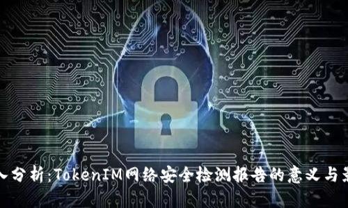 深入分析：TokenIM网络安全检测报告的意义与影响