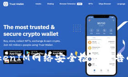 深入分析：TokenIM网络安全检测报告的意义与影响