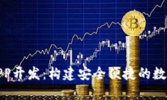 数字货币钱包APP开发：构