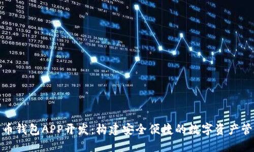 数字货币钱包APP开发：构建安全便捷的数字资产管理工具