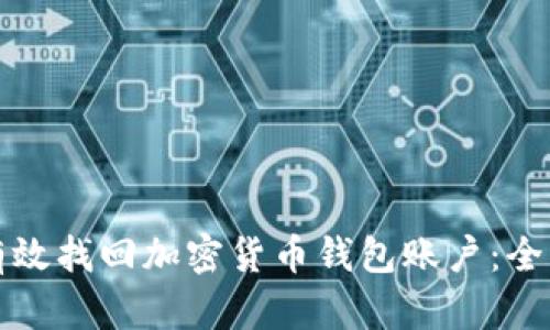 如何有效找回加密货币钱包账户：全面指南
