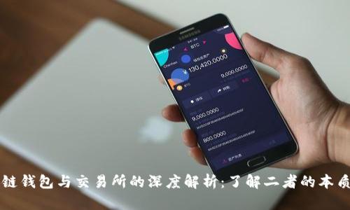 区块链钱包与交易所的深度解析：了解二者的本质区别