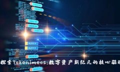 div探索Tokenimeos：数字资产