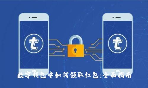 数字钱包中如何领取红包：全面指南